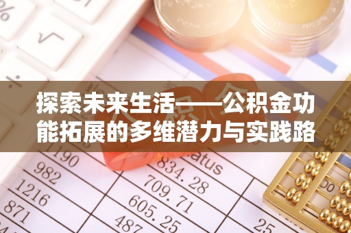 肃北探索未来生活——公积金功能拓展的多维潜力与实践路径