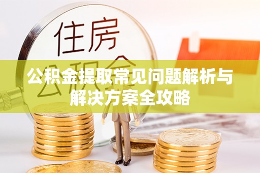 肃北公积金提取常见问题解析与解决方案全攻略