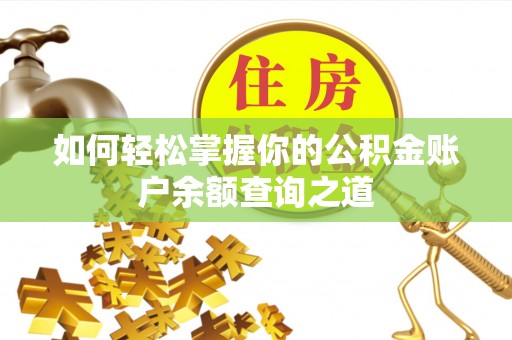 肃北如何轻松掌握你的公积金账户余额查询之道
