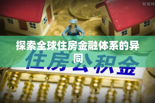 肃北探索全球住房金融体系的异同
