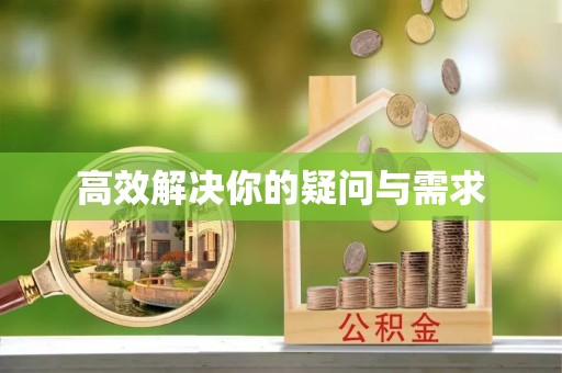 肃北高效解决你的疑问与需求