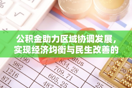 肃北公积金助力区域协调发展，实现经济均衡与民生改善的新路径