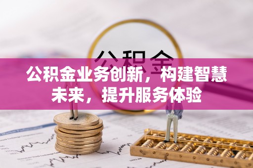 肃北公积金业务创新，构建智慧未来，提升服务体验