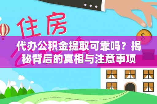 肃北代办公积金提取可靠吗？揭秘背后的真相与注意事项