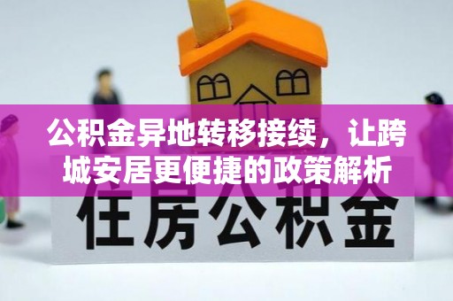 肃北公积金异地转移接续，让跨城安居更便捷的政策解析