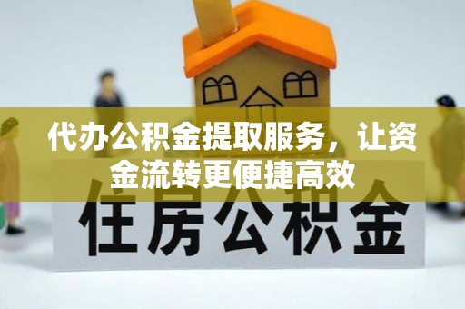 肃北代办公积金提取服务，让资金流转更便捷高效