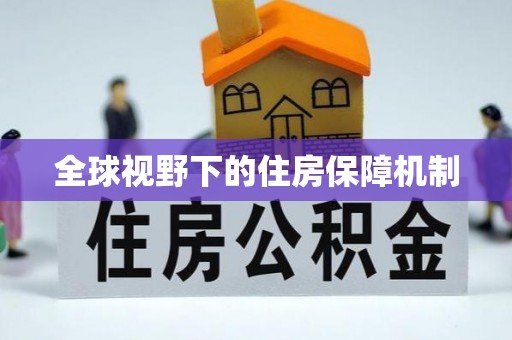 肃北全球视野下的住房保障机制
