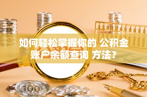 肃北如何轻松掌握你的 公积金账户余额查询 方法？