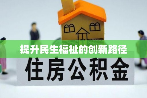 肃北提升民生福祉的创新路径