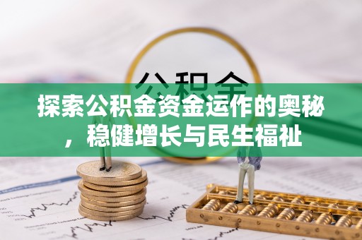 肃北探索公积金资金运作的奥秘，稳健增长与民生福祉