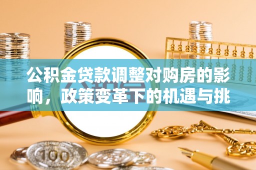 肃北公积金贷款调整对购房的影响，政策变革下的机遇与挑战