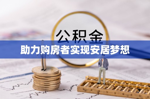 肃北助力购房者实现安居梦想