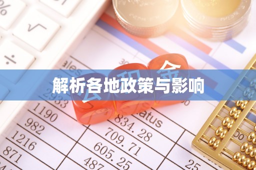 肃北解析各地政策与影响
