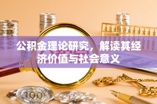肃北公积金理论研究，解读其经济价值与社会意义