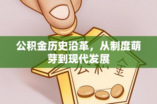 肃北公积金历史沿革，从制度萌芽到现代发展