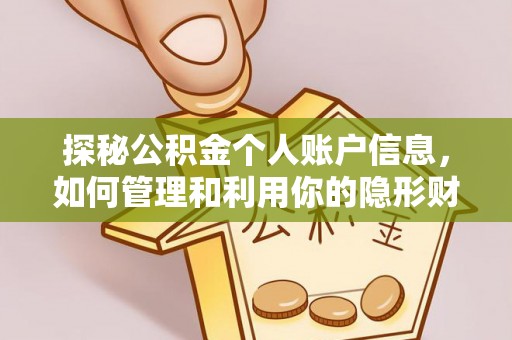肃北探秘公积金个人账户信息，如何管理和利用你的隐形财富