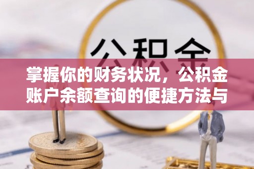 肃北掌握你的财务状况，公积金账户余额查询的便捷方法与重要性