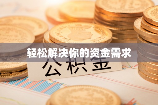 肃北轻松解决你的资金需求
