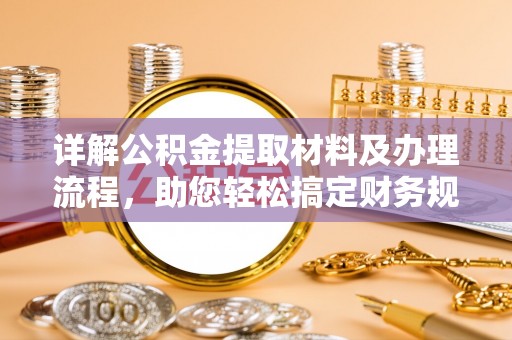 肃北详解公积金提取材料及办理流程，助您轻松搞定财务规划