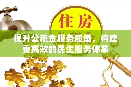 肃北提升公积金服务质量，构建更高效的民生服务体系