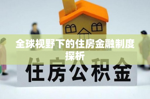 肃北全球视野下的住房金融制度探析
