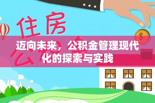 肃北迈向未来，公积金管理现代化的探索与实践