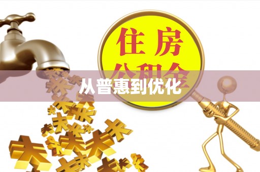 肃北从普惠到优化