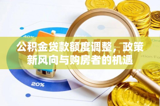 肃北公积金贷款额度调整，政策新风向与购房者的机遇