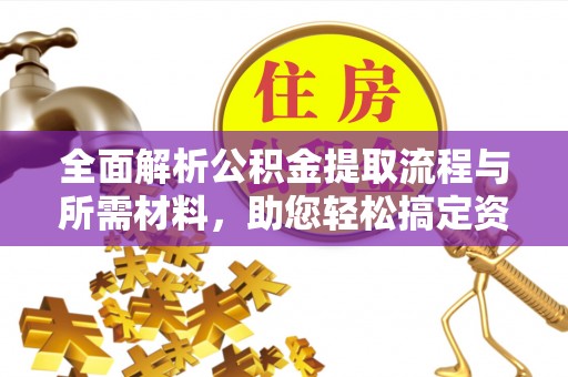 肃北全面解析公积金提取流程与所需材料，助您轻松搞定资金提取