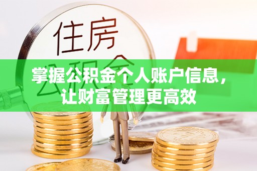 肃北掌握公积金个人账户信息，让财富管理更高效