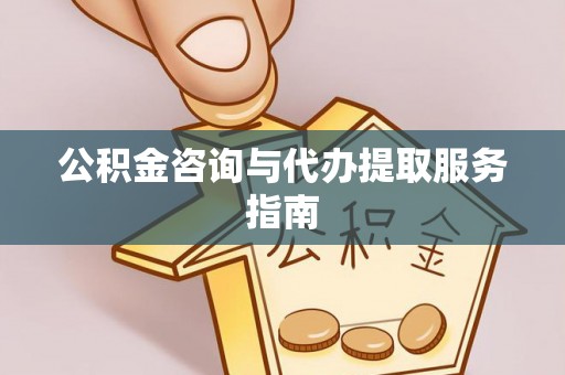 肃北公积金咨询与代办提取服务指南